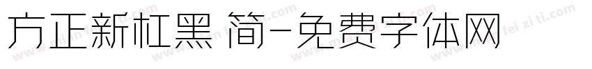 方正新杠黑 简字体转换